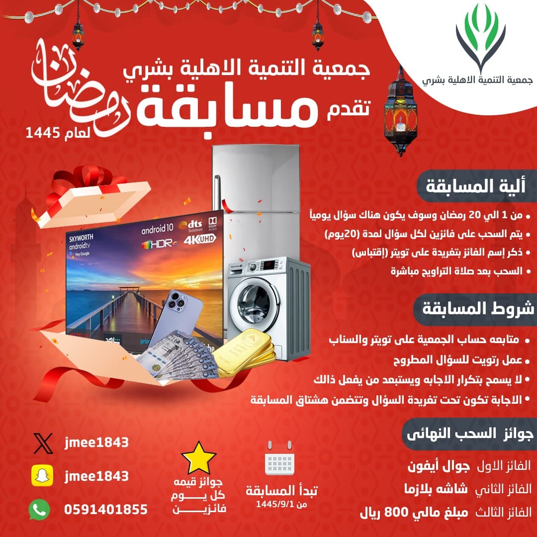 مسابقة جمعية التنمية الأهلية بشري